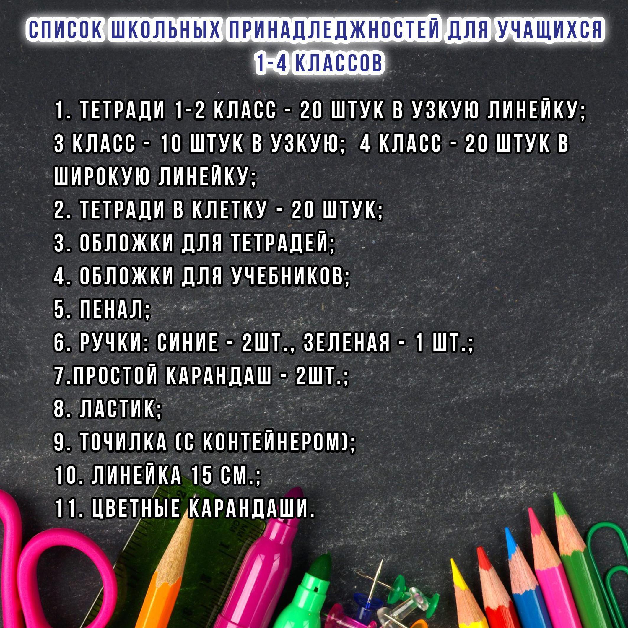 Список школьных принадлежностей для учащихся 1-4 классов