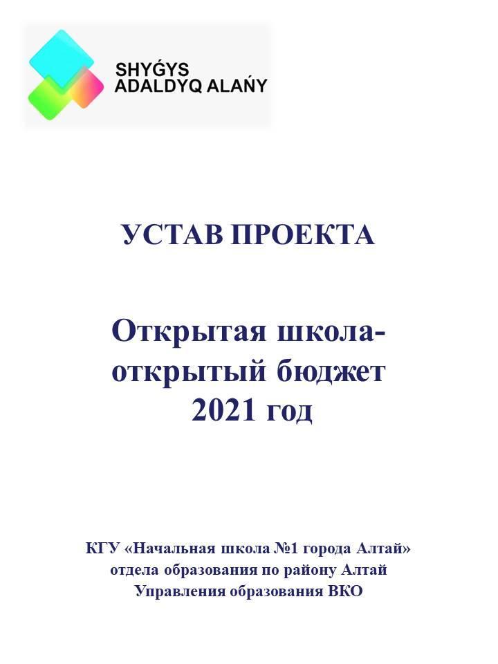 Устав проекта "Открытая школа -открытый бюджет" 2021